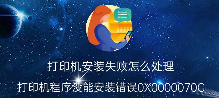 打印机安装失败怎么处理 打印机程序没能安装错误0X0000070C？